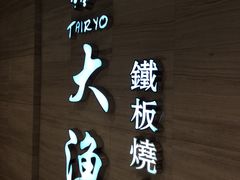 -大渔铁板烧(中山路八佰伴店)