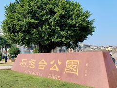 -石炮台公园