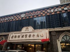 -磨沟沿老字号牛肉面·清真(金港城店)
