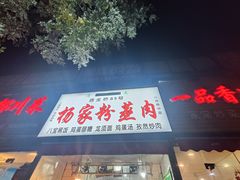 -杨家粉蒸肉(洒金桥店)