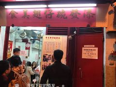 门面-添發碗仔翅美食