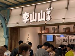 -李山山茶事(景枫店)