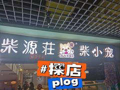 -柴源莊·柴小宠柴犬咖啡