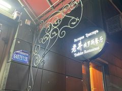 -老井俄式餐厅
