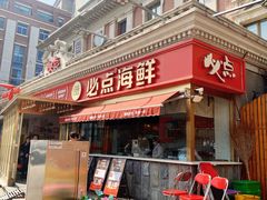 -必点海鲜·海肠捞饭大王(滨江道店)