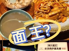 -圳兴面王·拌川·特色炒面(南山保利剧院店)