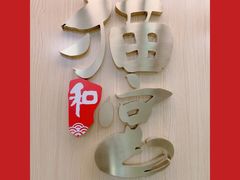 -猫和宫(六道口店)