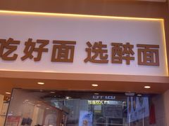 -醉面(西铁营万达店)