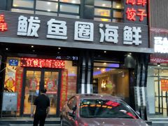 门面-鲜鲜·鲅鱼圈海鲜(于洪店)