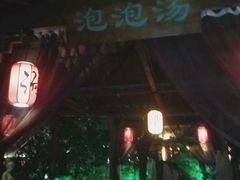 -西安国际创新人才交流中心•药浴温泉