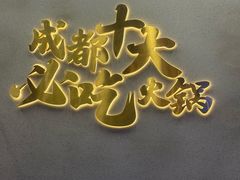 -味之绝美蛙鱼头火锅(松江万达店)