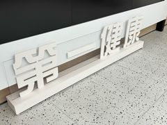 -第一健康体检中心(高新分院)