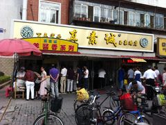 门面-真素诚(玉泉路总店)