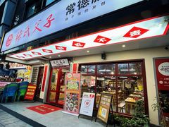 -张氏父子常德肠子馆(贺龙店)