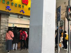 门面-百花传统甜品店(原址店)