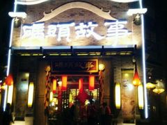 -码头故事火锅(大丰店)