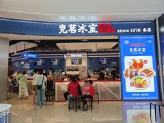 -克茗冰室(光明N次方公园店)