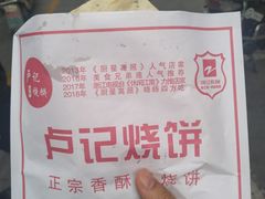 -尚食卢记烧饼(凤凰路总店)