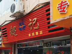 门面-超记粉店(阜民店)