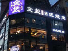 门面-炎蔵牛舌烤肉
