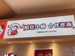 -孙小楠麻辣香锅(欧亚卖场店)