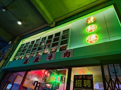 -黄师傅湿辣牛肉(胡桃里店)