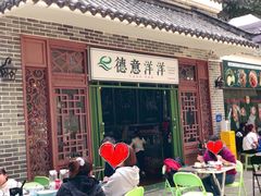 门面-德意洋洋·东南亚风味馆(动感小西关店)