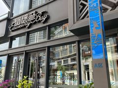 门面-铜锣湾·有麝自然香(长嘉汇购物公园店)