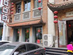 -八闽饭店闽南小镇(铁西店)