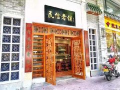 门面-民信老铺(人民路店)