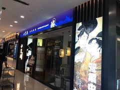 门面-小笠原·日料店