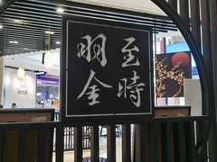 -羽至金时(柏威年店)
