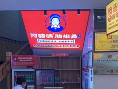 -阿婆情腊排骨火锅(金虹路店)