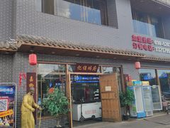 门面-亿诣蝎府炸酱面羊蝎子火锅(酷车小镇店)