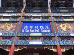 -德缘烤鸭店(大栅栏店)