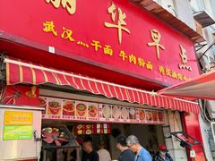 -丽华早点(大成路店)