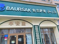 -baursak包尔萨克早餐屋