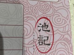 -池记(尖沙咀店)