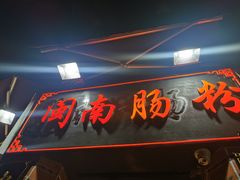 门面-闽南肠粉(鼓浪屿总店)