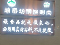 -蘭番坊青海特色铜锅涮·清真