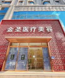 -金圣医疗美容