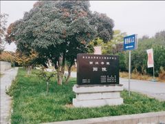 -汉景帝阳陵博物院