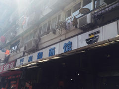 春和面馆-春和面馆(常德路店)