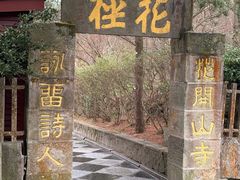 -庐山风景区花径公园