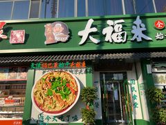 -大福来锅巴菜(古文化街店)