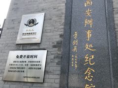 -八路军西安办事处纪念馆