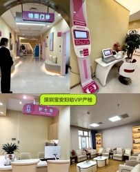 点击看大图 -深圳市宝安区妇幼保健院