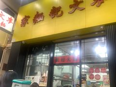 -麦奀云吞面世家(佐敦店)