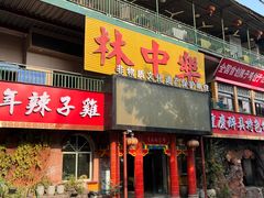 -林中乐辣子鸡(歌乐山总店)