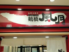 门面-鹤桥风月(ヨドバシ梅田店)